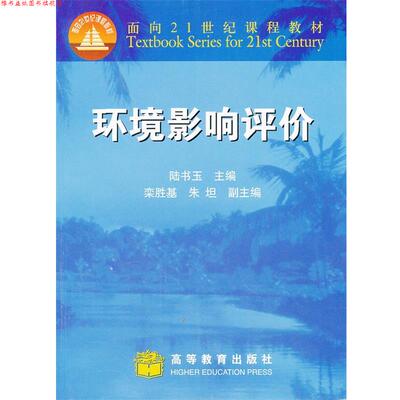 【正版书】 环境影响评价 陆书玉 主编 高等教育出版社