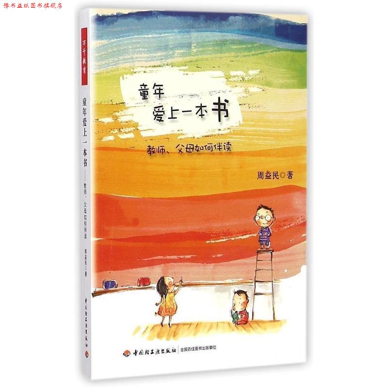 【正版书】 童年爱上一本书 周益民 著 中国轻工业出版社