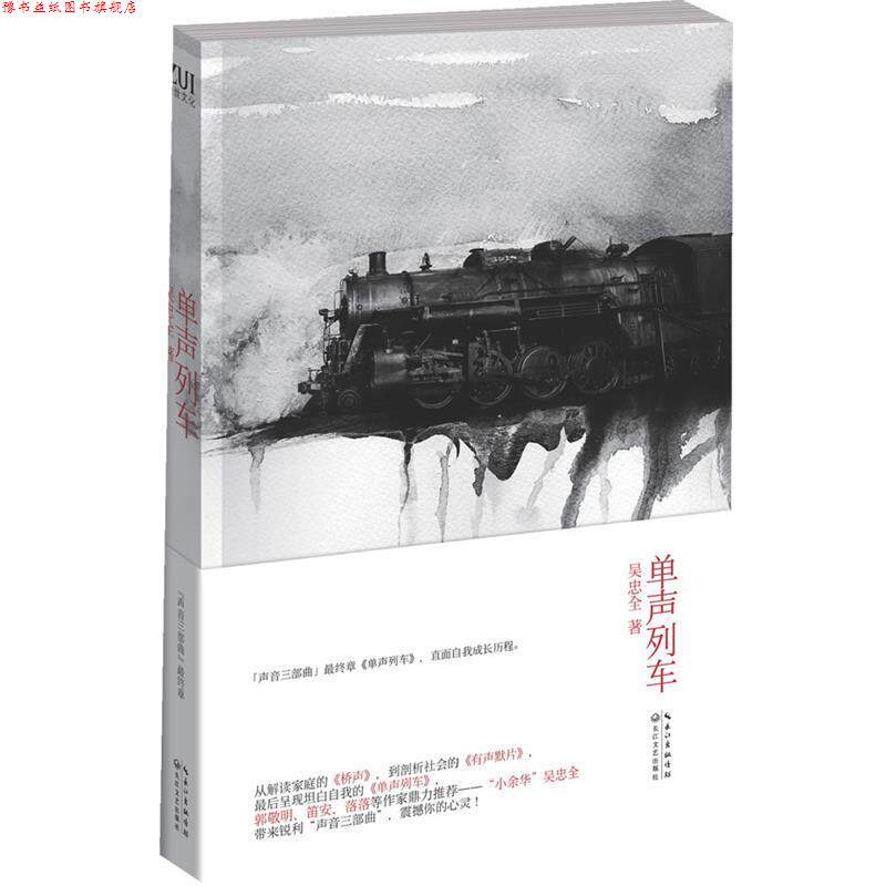 【正版书】 单声列车 吴忠全 著 长江文艺出版社