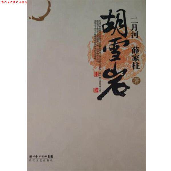 【正版书】 胡雪岩 二月河,薛家柱 著 湖北长江出版集团,长江文艺出版社