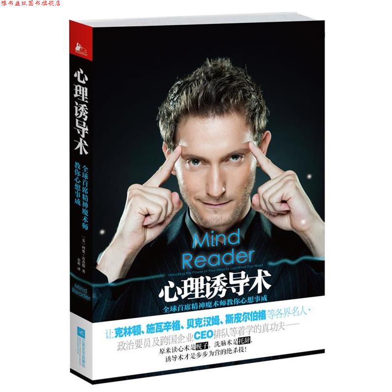 【正版书】 心理诱导术 [美苏查德 著, 余莉 译 江苏文艺出版社