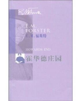 【正版书】 霍华德庄园 [英] 福斯特（Forster.E.M） 著,苏福忠 译 人民文学出版社