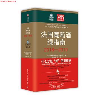 【正版书】 法国葡萄酒绿指南 《法国葡萄酒评论》品鉴团队著,贾静茹 译 华中科技大学出版社