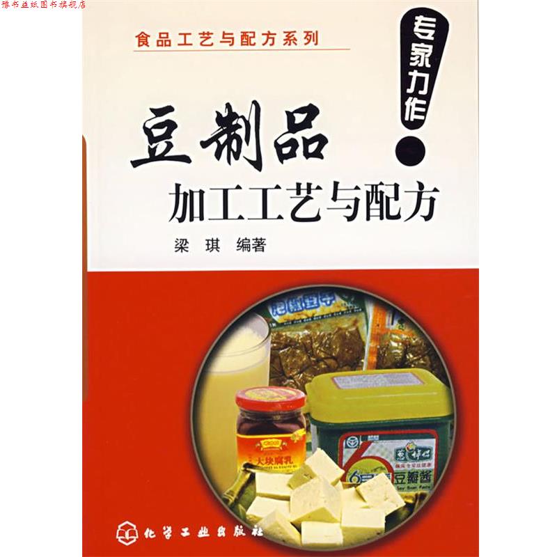 【正版书】 豆制品加工工艺与配方 梁琪 编著 化学工业出版社