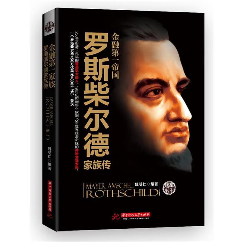 【正版书】 金融帝国:罗斯柴尔德家族传 魏鸣仁 华中科技大学出版社