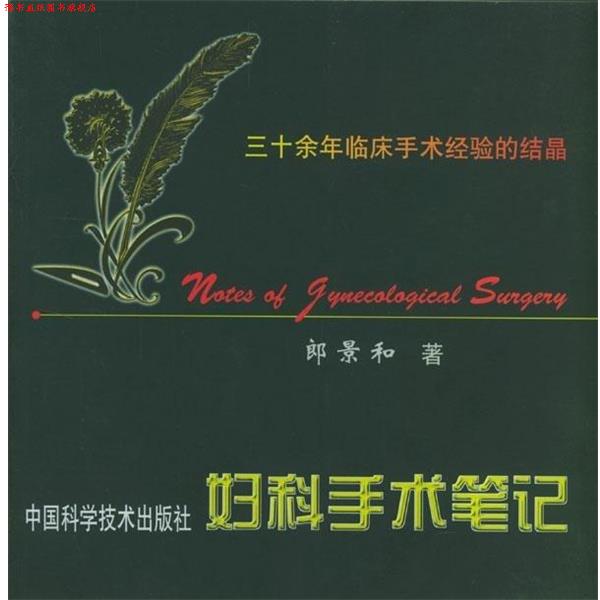 【正版书】 妇科手术笔记 郎景和 著 中国科学技术出版社