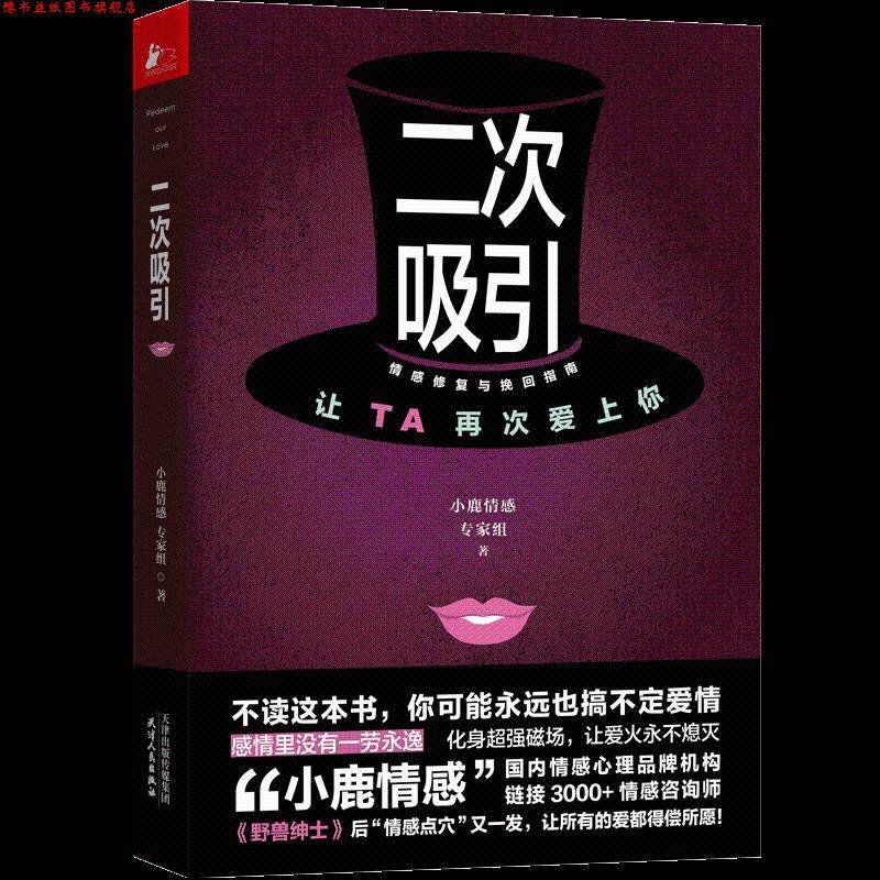 【正版书】 二次吸引 小鹿情感专家组 天津人民出版社有限公司