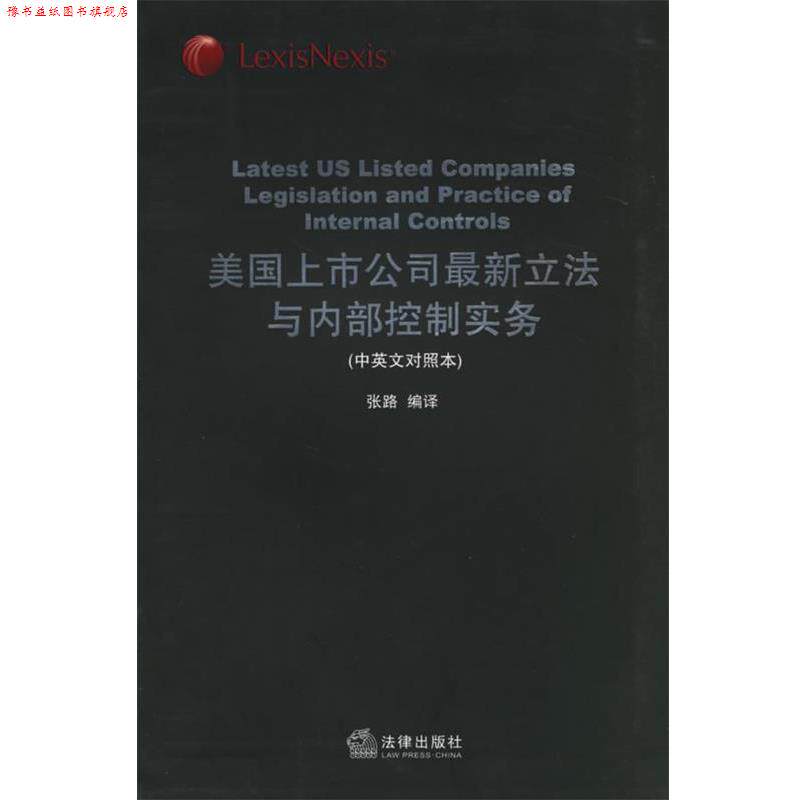 【正版书】 美国上市公司立法与内部控制实务 张路 编译 法律出版社