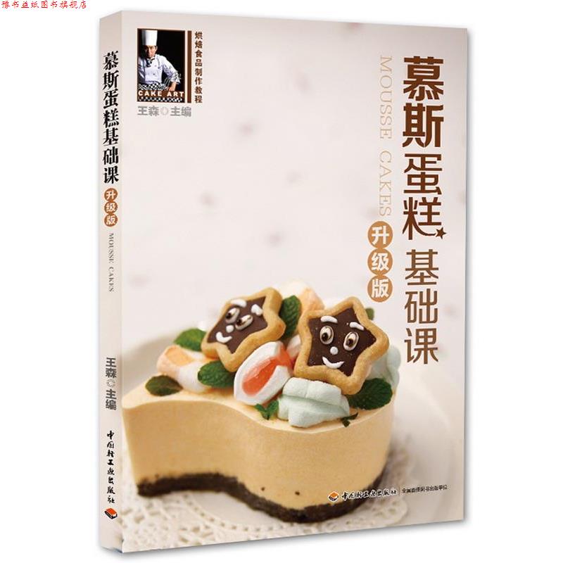 【正版书】 慕斯蛋糕基础课王森 王森 主编 中国轻工业出版社