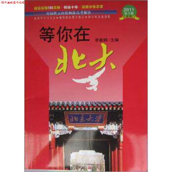 【正版书】 等你在北大 李嘉钢 编 内蒙古文化出版社