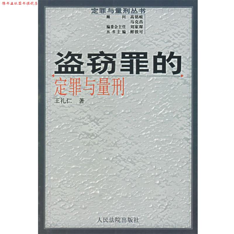 【正版书】 定罪与量刑丛书:盗窃罪的定罪与量刑 王礼仁 著 人民法院出版社