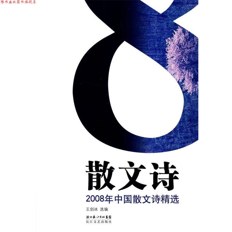 【正版书】 2008年中国散文诗精选 王剑冰 编 湖北长江出版集团,长江文艺出版社