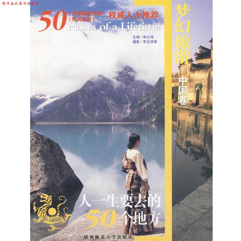 【正版书】 梦幻旅游中国要去的50个地方 李立玮 主编,李玉祥 摄 陕西师范大学出版社