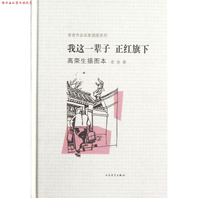 【正版书】 我这一辈子 正红旗下高荣生插图本 老舍 著,高荣生 绘 人民文学出版社