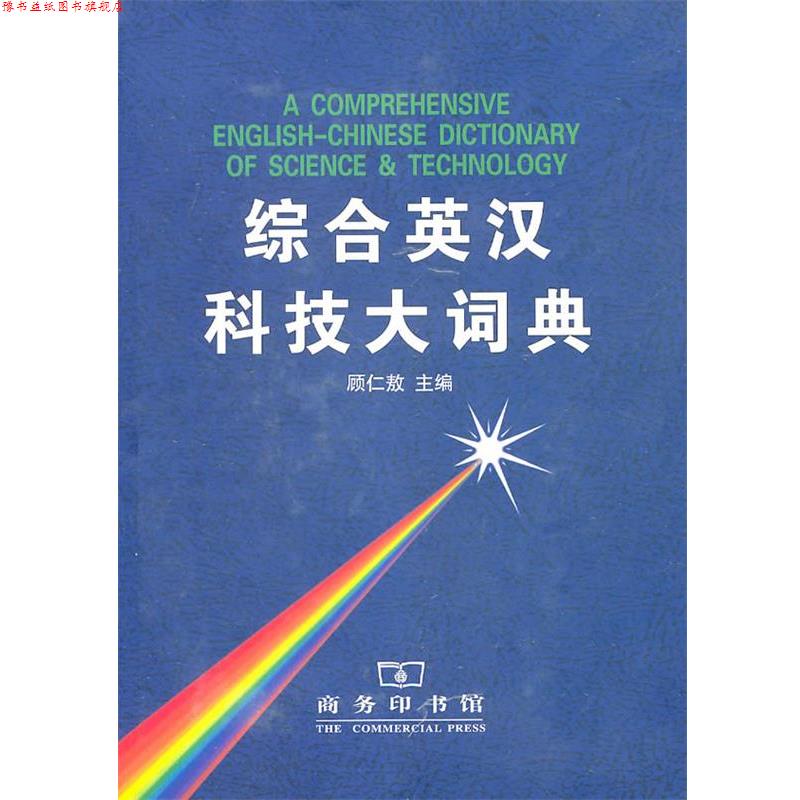 【正版书】 综合英汉科技大词典 顾仁敖 主编 商务印书馆