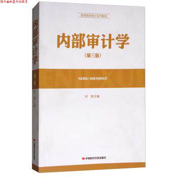 【正版书】 内部审计学 时现 编 中国时代经济出版社