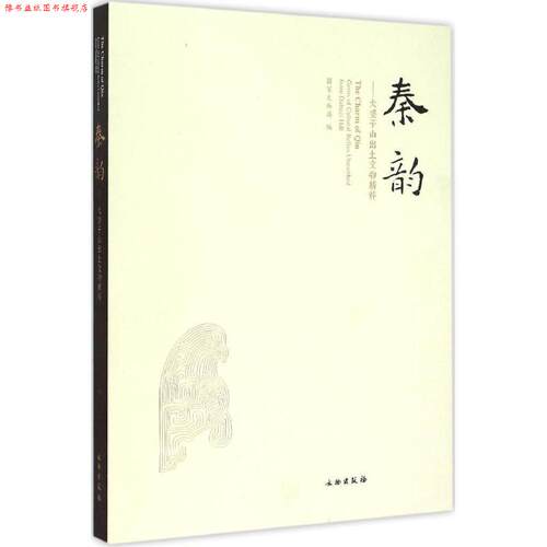 【正版书】 秦韵 国家文物局 文物出版社