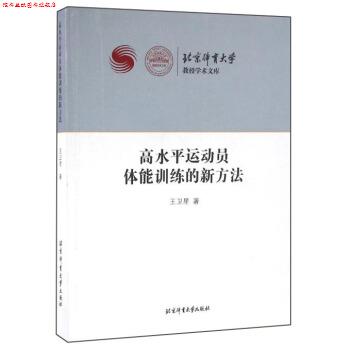 【正版书】 高水平运动员体能训练的新方法 王卫星 著 北京体育大学出版社
