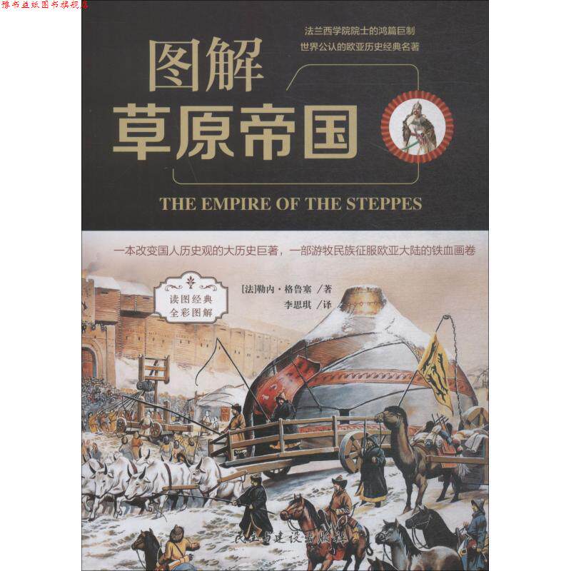 【正版书】 图解草原帝国 (法)勒内·格鲁塞(Rene Grousset) 民主与建设出版社