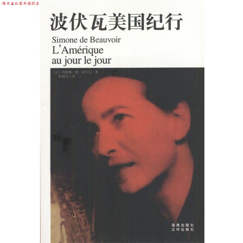 【正版书】 波伏瓦美国纪行 [法]西蒙娜·德·波伏瓦 著,何颖怡 译 海南出版社