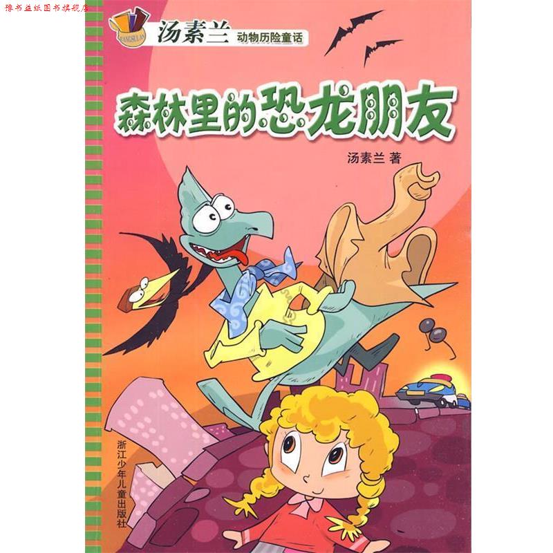 【正版书】 汤素兰动物历险童话:森林里的恐龙朋友 汤素兰 著 浙江少年儿童出版社