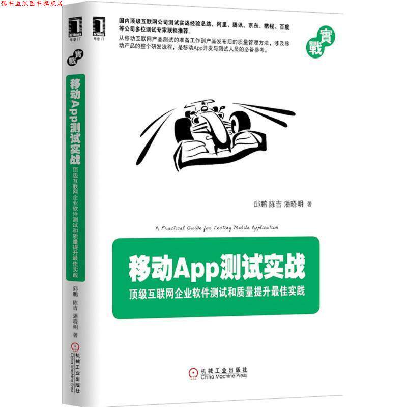 【正版书】 移动App测试实战 邱鹏,陈吉,潘晓明 著 机械工业出版社