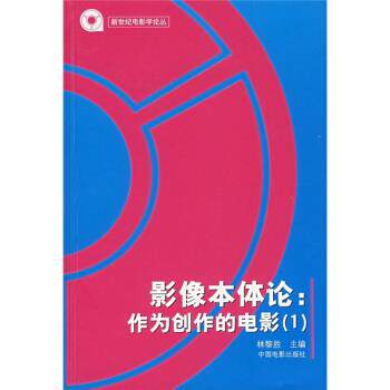 【正版书】 影像本体论:作为创作的电影1 林黎胜 编 中国电影出版社