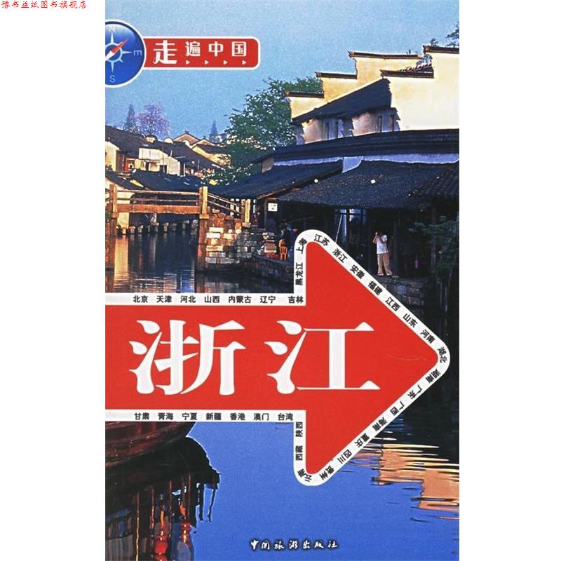 【正版书】 走遍中国:浙江 《走遍中国》编辑部 编 中国旅游出版社