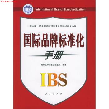 【正版书】 国际品牌标准化手册 国际品牌标准工程组织 编 人民出版社