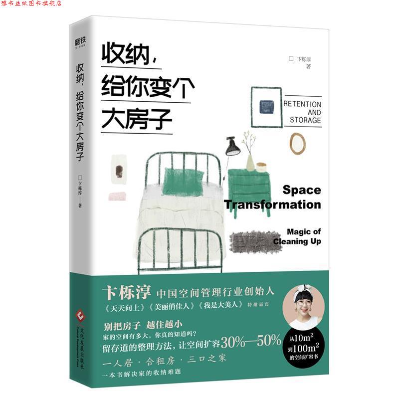 【正版书】 收纳,给你变个大房子 卞栎淳 著 文化发展出版社