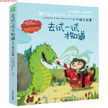 【正版书】 手脑总动员:去试一试才知道·十个骑士故事 克罗比勒, 等, 加埃尔·杜阿泽, 张竝 长江少年儿童出版社