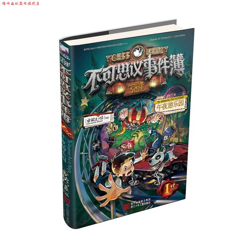 【正版书】 不可思议事件簿1 午夜游乐园 雷欧幻像 著 浙江少年儿童出版社