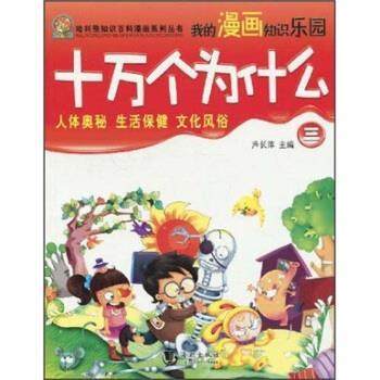 【正版书】 哈利熊知识百科漫画系列丛书:十万个为什么三少儿漫画版 芦长萍 著 海潮出版社