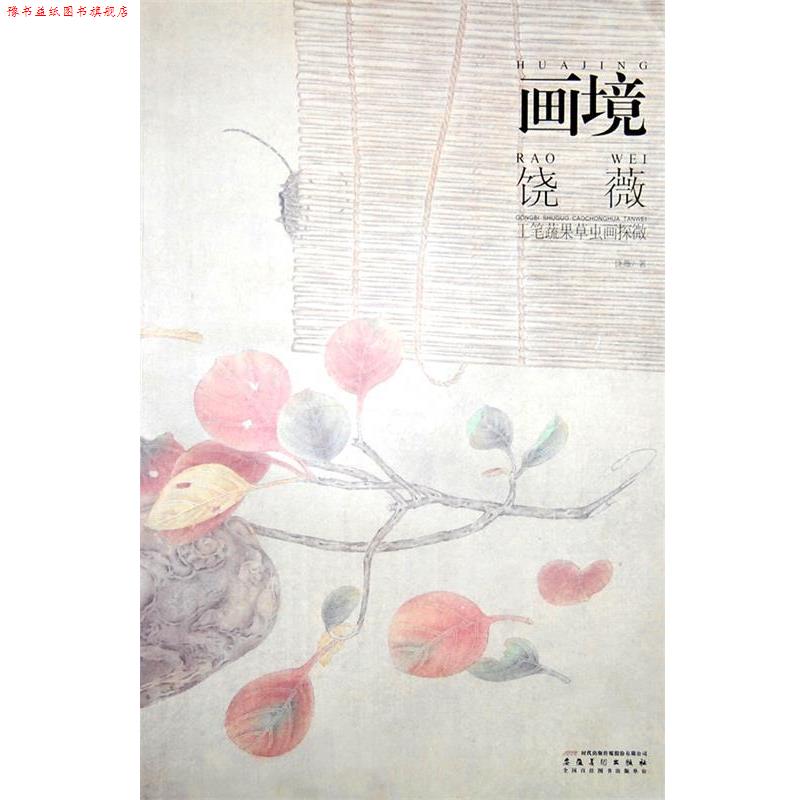 【正版书】 画境—饶薇工笔蔬果草虫画探微 饶薇 安徽美术出版社