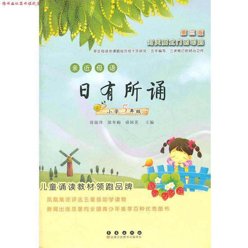 【正版书】 亲近母语日有所诵—小学五年级 薛瑞萍　等主编 长春出版社