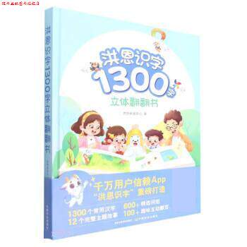 【正版书】 洪恩识字1300字立体翻翻书 洪恩研发中心 中国农业出版社