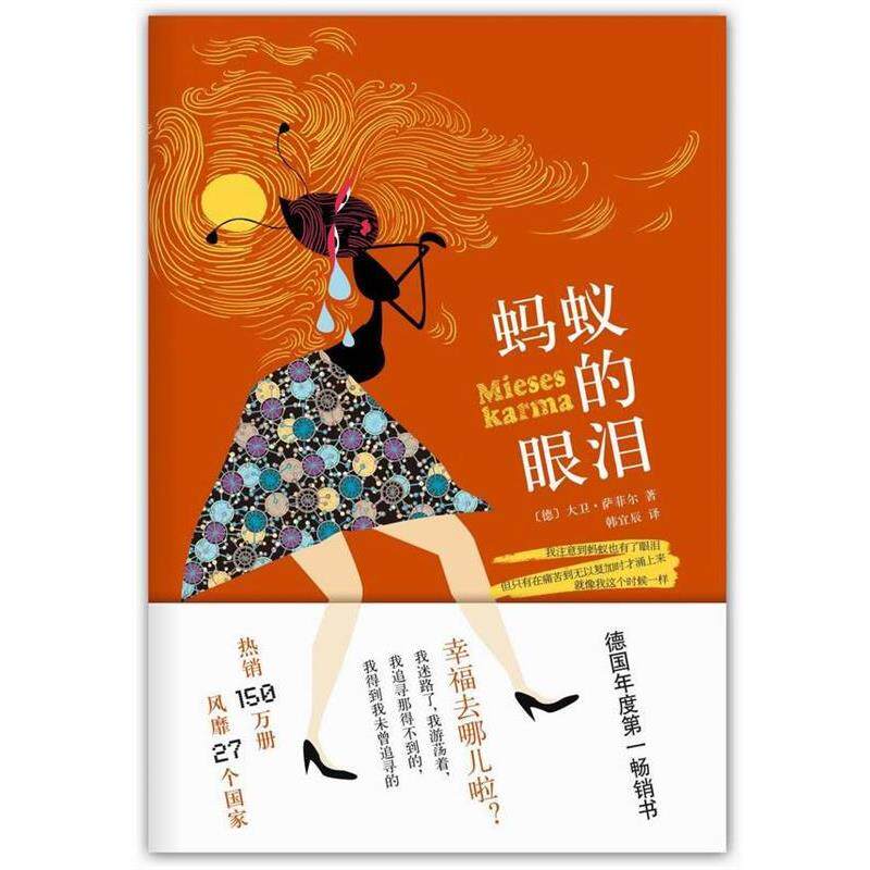 【正版书】 蚂蚁的眼泪 【德】萨菲尔 著,韩宜辰 译 南海出版公司