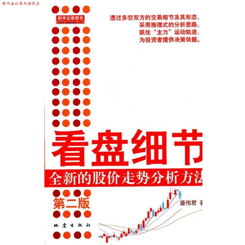 【正版书】 看盘细节-全新的股价走势分析方法 潘伟君 著 地震出版社