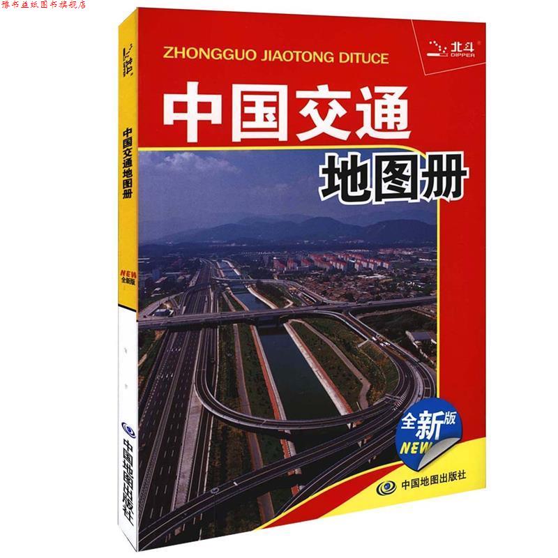 【正版书】 中国交通地图册 北京天域北斗数码科技有限公司 编著 中国地图出版社