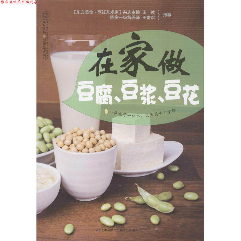 【正版书】 在家做豆腐、豆浆、豆花 汉竹　著 江苏科学技术出版社
