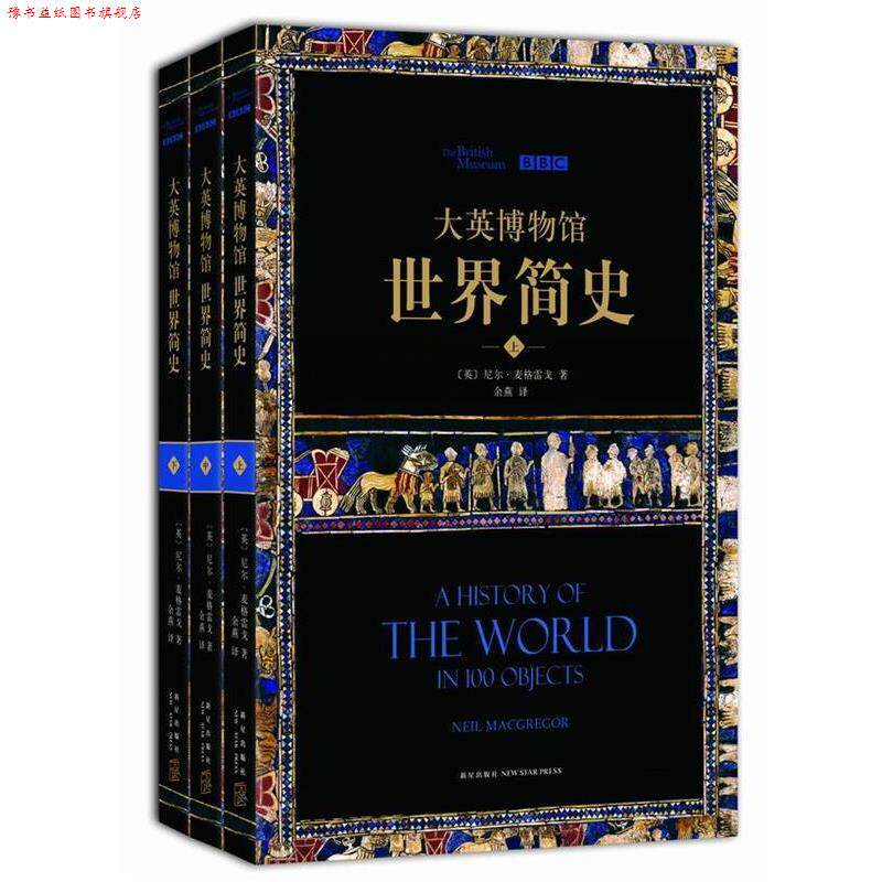 【正版书】 大英博物馆世界简史 尼尔·麦格雷戈 著,余燕 译 新星出版社