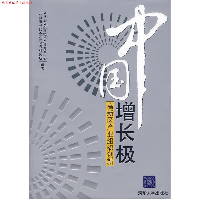 【正版书】 中国增长极:高新区产业组织创新 科技部火炬高技术产业开发中心,北京市长城企业战略研究所 编著 清华大学出版社