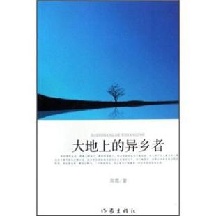 【正版书】 大地上的异乡者 周蓉 著 作家出版社