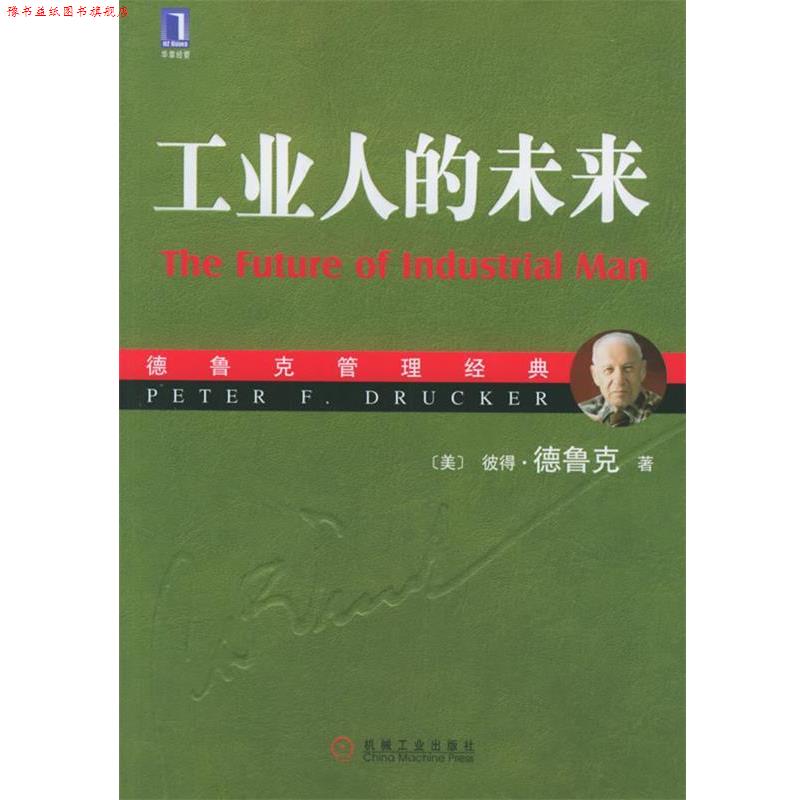 【正版书】 德鲁克管理经典:工业人的未来 (美)德鲁克(Drucker,P.F.) 著,余向华,张珺 译 机械工业出版社
