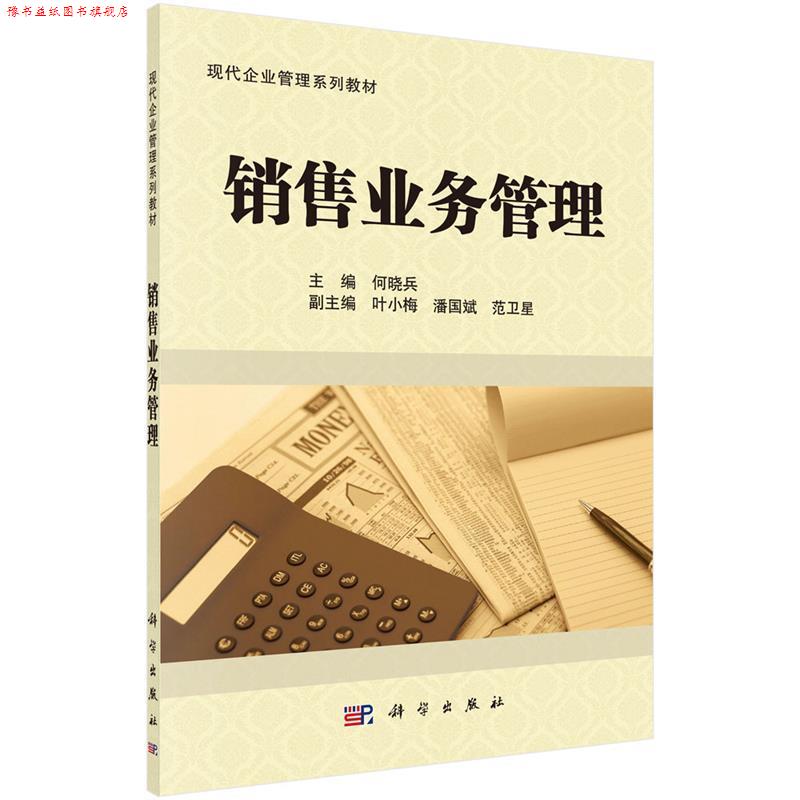 【正版书】 销售业务管理 何晓兵 科学出版社