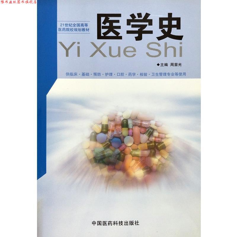 【正版书】 医学史 周显光 主编 中国医药科技出版社