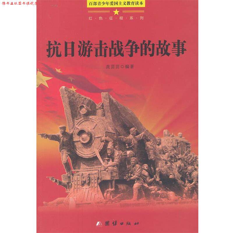 【正版书】 百部青少年爱国主义教育读本-抗日游击战的故事 龚苗苗　编著 团结出版社