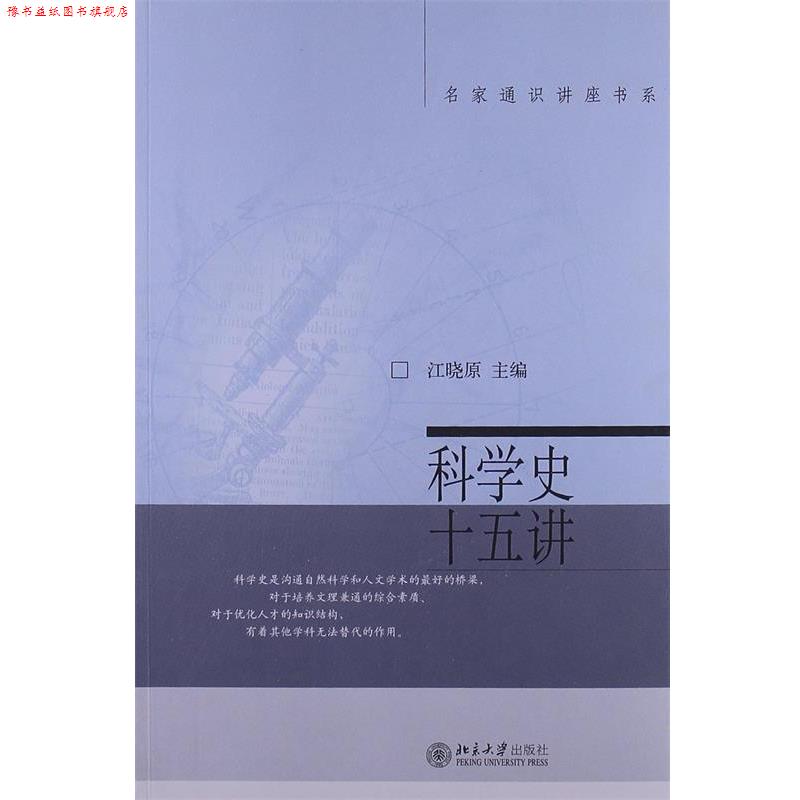 【正版书】 名家通识讲座书系:科学史十五讲 江晓原 编 北京大学出版社
