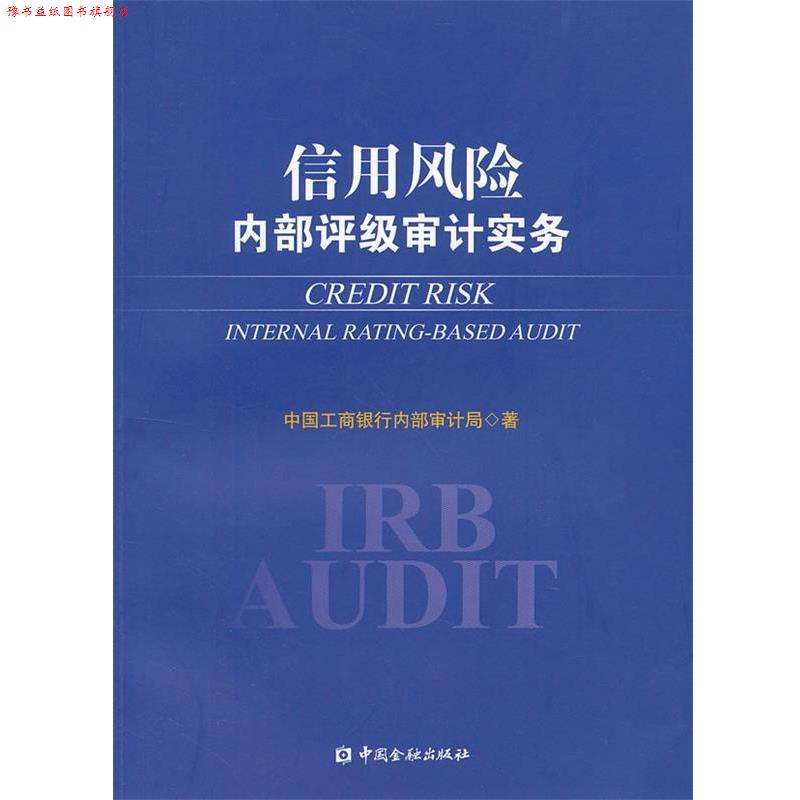 【正版书】 信用风险内部评级审计实务 中国工商银行内部审计局 著 中国金融出版社