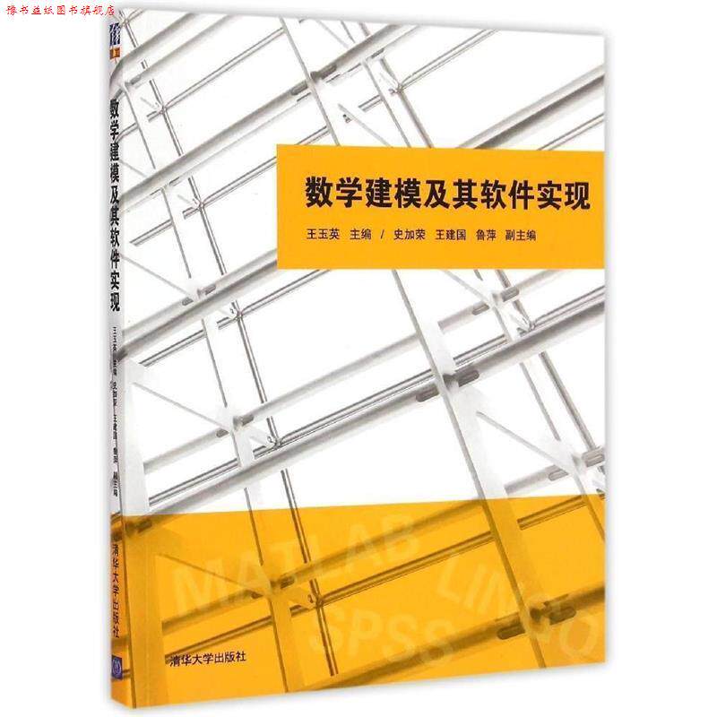 【正版书】 数学建模及其软件实现 王玉英,史加荣,王建国,鲁萍 清华大学出版社